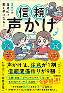 3日で自発的に動く子になる！ 信頼声かけ 声かけは、注意が1割 信頼関係作りが9割