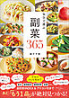 気分で選ぶ 副菜365