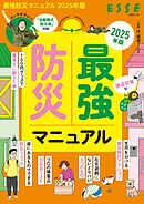 最強防災マニュアル　2025年版