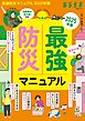 最強防災マニュアル　2025年版