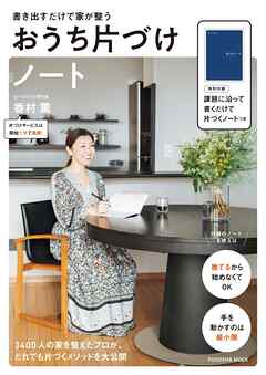 書き出すだけで家が整う おうち片づけノート