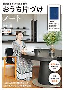 書き出すだけで家が整う おうち片づけノート