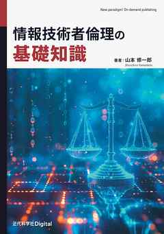 情報技術者倫理の基礎知識
