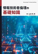 情報技術者倫理の基礎知識