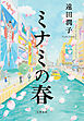 ミナミの春