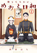 【期間限定　無料お試し版】波うららかに、めおと日和