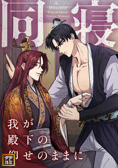 同寝～我が殿下の仰せのままに【タテヨミ】(15)