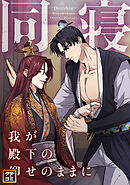 同寝～我が殿下の仰せのままに【タテヨミ】(41)