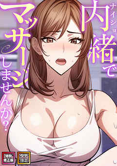 内緒でマッサージしませんか？【特別修正版】【タテヨミ】(4)