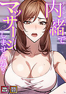 内緒でマッサージしませんか？【特別修正版】【タテヨミ】(4)