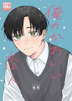 俺のかわいい恋人