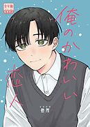 俺のかわいい恋人