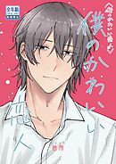 俺のかわいい恋人 2 僕のかわいい恋人