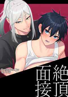 【白抜き修正版】絶頂面接 1巻