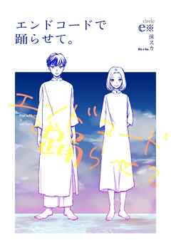 エンドコードで踊らせて。 1巻