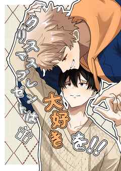 クリスマスプレゼントは大好きを！！(1)