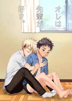 オレは先輩が好き。 1