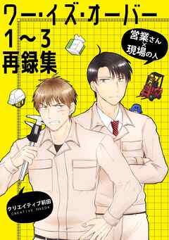 ワー・イズ・オーバー １～３再録集