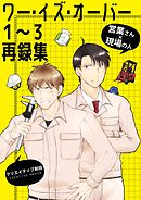 ワー・イズ・オーバー １～３再録集