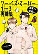 ワー・イズ・オーバー １～３再録集