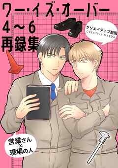 ワー・イズ・オーバー ４～６再録集