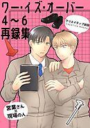 ワー・イズ・オーバー ４～６再録集