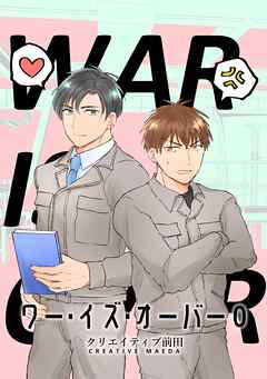 ワー・イズ・オーバー ０巻