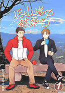 低山道中膝栗毛 １巻