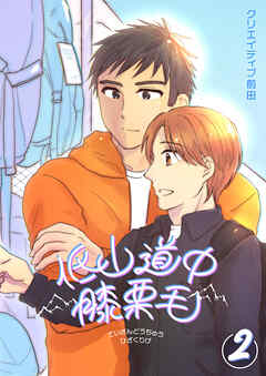 低山道中膝栗毛 ２巻