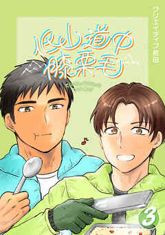 低山道中膝栗毛 ３巻