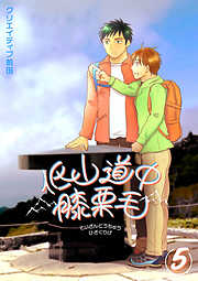 低山道中膝栗毛