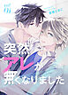 突然アレが無くなりました vol.1