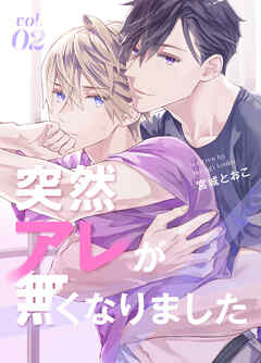 突然アレが無くなりました vol.2