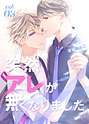 突然アレが無くなりました vol.3