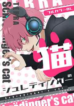 シュレディンガーの猫 1 フルカラーBL