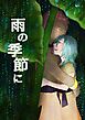 雨の季節に