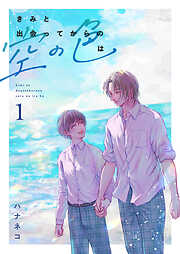 きみと出会ってからの空の色は