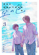 きみと出会ってからの空の色は 3話