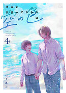 きみと出会ってからの空の色は 4話