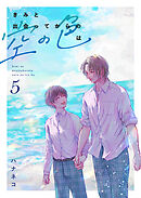 きみと出会ってからの空の色は 5話