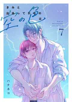 きみと出会ってからの空の色は 7話