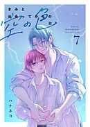 きみと出会ってからの空の色は 7話