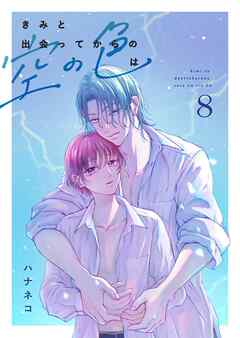 きみと出会ってからの空の色は 8話
