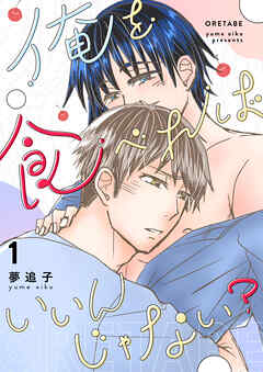 俺を食べればいいんじゃない？ １