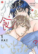 俺を食べればいいんじゃない？ １