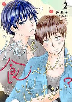 俺を食べればいいんじゃない？ ２