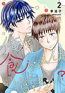 俺を食べればいいんじゃない？ ２