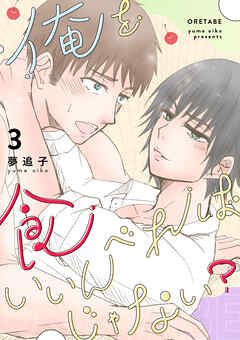 俺を食べればいいんじゃない？ 3