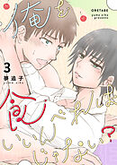 俺を食べればいいんじゃない？ 3