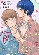 俺を食べればいいんじゃない？ 4